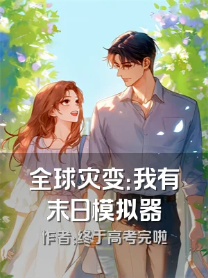 全球灾变：我有末日模拟器