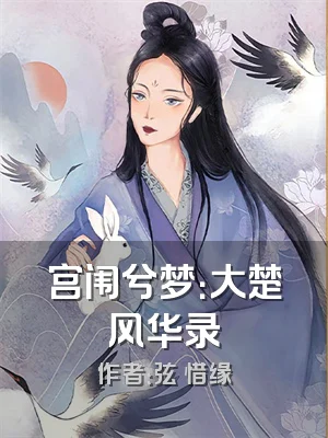 宫闱兮梦：大楚风华录