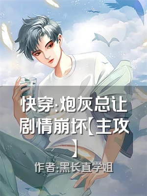 快穿：炮灰总让剧情崩坏【主攻】