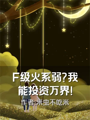 F级火系弱？我能投资万界！