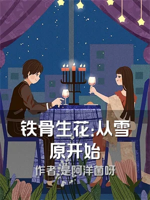 铁骨生花：从雪原开始