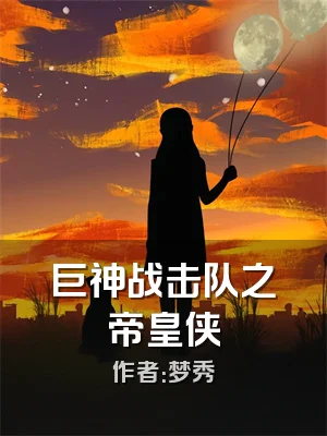 巨神战击队之帝皇侠