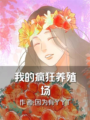 我的疯狂养殖场