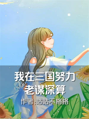 我在三国努力老谋深算