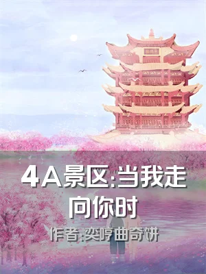 4A景区：当我走向你时