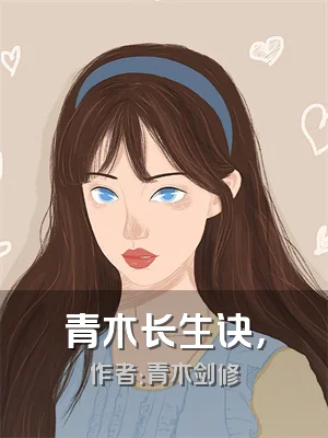 青木长生诀，