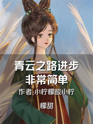 青云之路进步非常简单