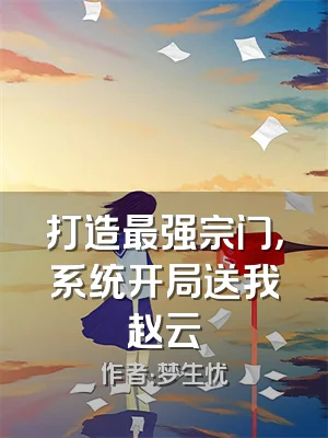 打造最强宗门，系统开局送我赵云