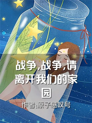 战争，战争，请离开我们的家园