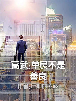 高武：单良不是善良