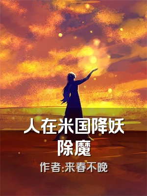 人在米国降妖除魔