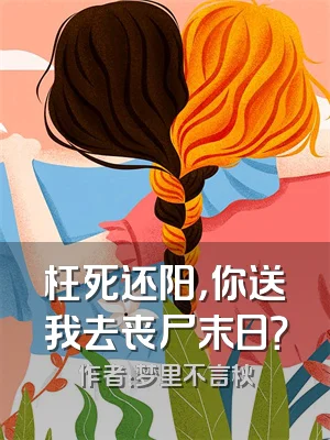 枉死还阳，你送我去丧尸末日？