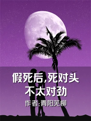 假死后，死对头不太对劲