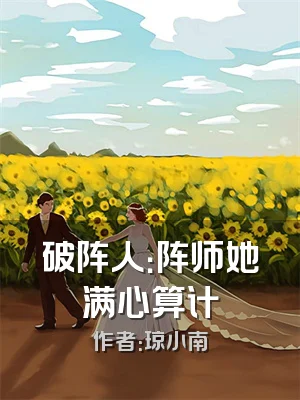 破阵人：阵师她满心算计