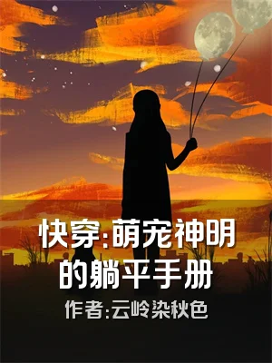 快穿：萌宠神明的躺平手册