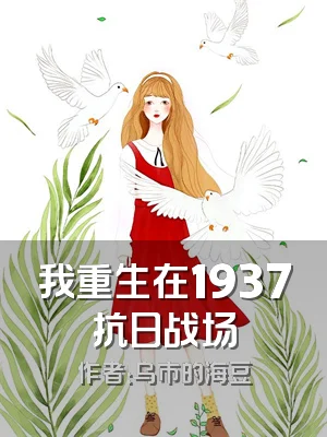 我重生在1937抗日战场