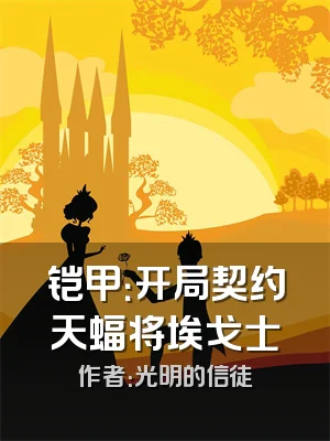 铠甲：开局契约天蝠将埃戈士