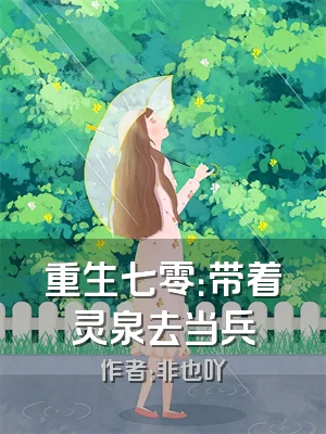 重生七零：带着灵泉去当兵