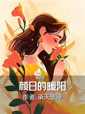 颜日的暖阳