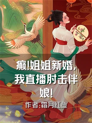 癫！姐姐新婚，我直播肘击伴娘！