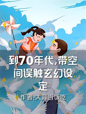 到70年代，带空间误触玄幻设定