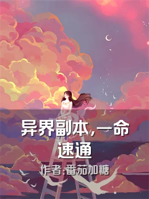 异界副本，一命速通