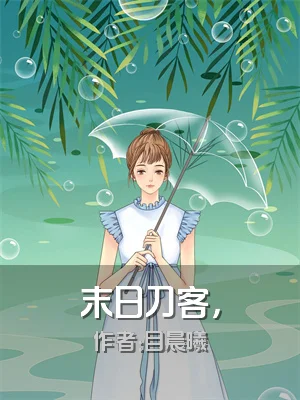 末日刀客，