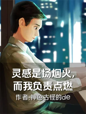 灵感是场烟火，而我负责点燃