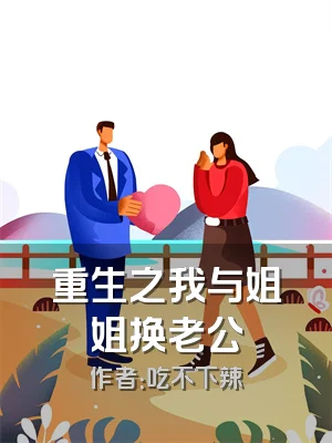 重生之我与姐姐换老公