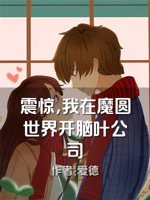 震惊，我在魔圆世界开脑叶公司