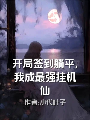 开局签到躺平，我成最强挂机仙