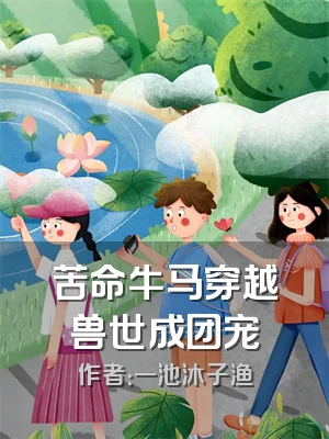 苦命牛马穿越兽世成团宠