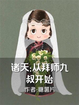 诸天：从拜师九叔开始