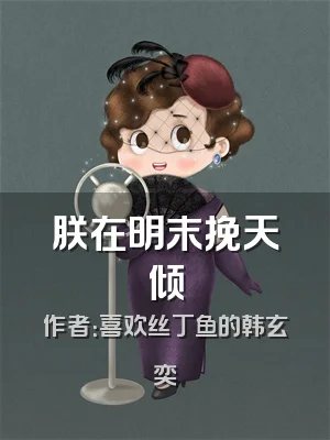 朕在明末挽天倾