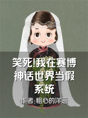 笑死！我在赛博神话世界当假系统