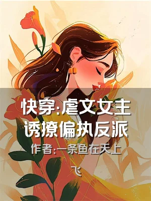 快穿：虐文女主诱撩偏执反派