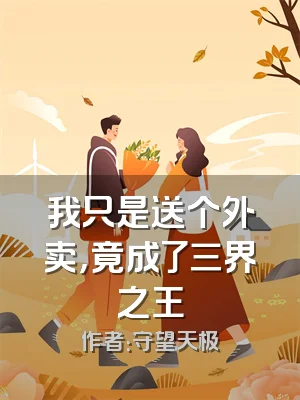 我只是送个外卖，竟成了三界之王