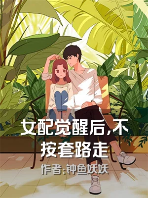 女配觉醒后，不按套路走