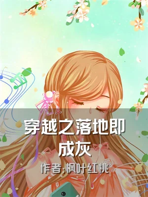 穿越之落地即成灰