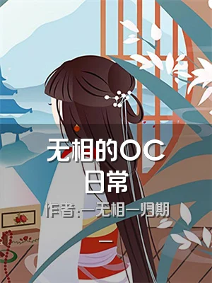 无相的OC日常