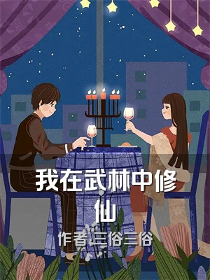我在武林中修仙