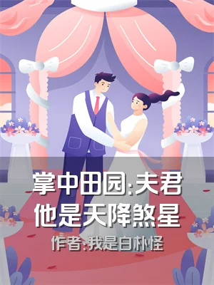 掌中田园：夫君他是天降煞星