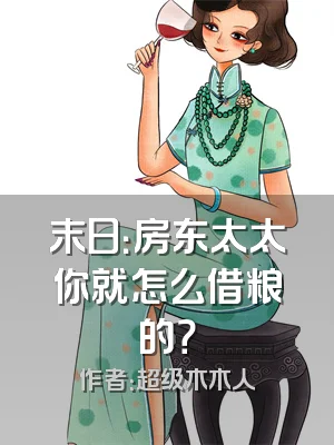 末日：房东太太你就怎么借粮的？