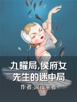 九曜局，侯府女先生的迷中局