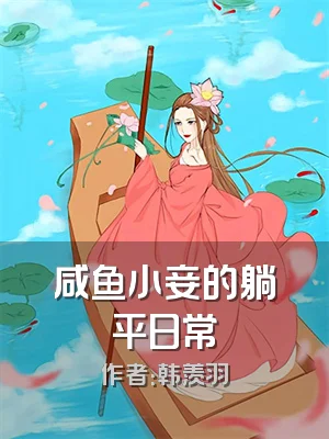 咸鱼小妾的躺平日常