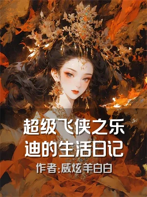 超级飞侠之乐迪的生活日记