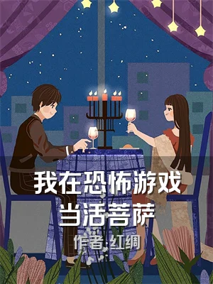 我在恐怖游戏当活菩萨