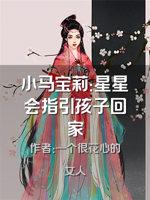 小马宝莉：星星会指引孩子回家