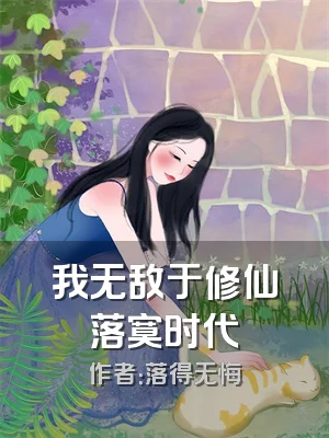 我无敌于修仙落寞时代