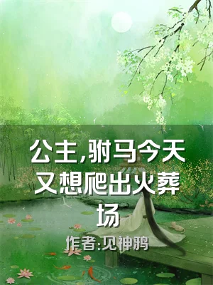 公主，驸马今天又想爬出火葬场